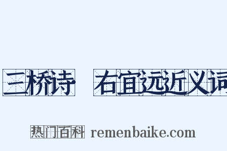 三桥诗·右宜远近义词是什么意思的图片